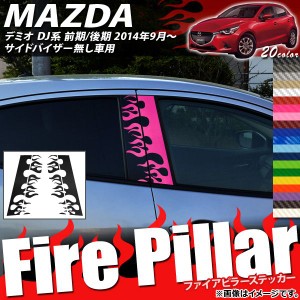 ファイアピラーステッカー マツダ デミオ DJ系 サイドバイザー無し車用 カーボン調 選べる20カラー AP-CF1361