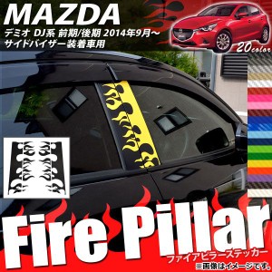 ファイアピラーステッカー マツダ デミオ DJ系 サイドバイザー装着車用 カーボン調 選べる20カラー AP-CF1362