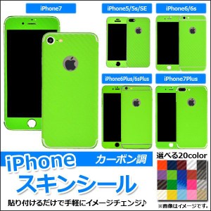 スキンシール カーボン調 背面タイプ1 保護やキズ隠しに！ 選べる20カラー iPhone5〜7 AP-CF1363