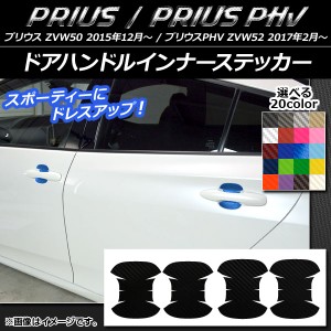 ドアハンドルインナーステッカー カーボン調 プリウス/PHV ZVW50/ZVW52 選べる20カラー 入数：1セット(4枚) AP-CF1365