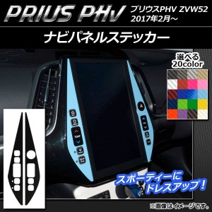 ナビパネルステッカー カーボン調 プリウスPHV ZVW52 2017年2月〜 選べる20カラー 入数：1セット(2枚) AP-CF1371