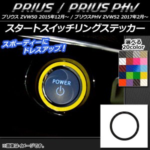 スタートスイッチリングステッカー カーボン調 プリウス/PHV ZVW50/ZVW52 選べる20カラー AP-CF1373