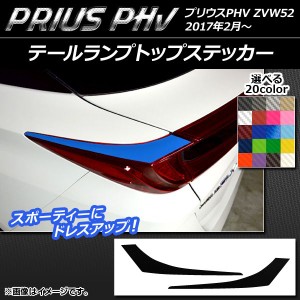 テールランプトップステッカー プリウスPHV ZVW52 2017年2月〜 カーボン調 選べる20カラー AP-CF1376 入数：1セット(2枚)