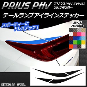 テールランプアイラインステッカー プリウスPHV ZVW52 2017年2月〜 カーボン調 選べる20カラー AP-CF1383 入数：1セット(4枚)