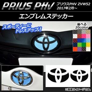 エンブレムステッカー カーボン調 フロント・リアセット プリウスPHV ZVW52 2017年2月〜 選べる20カラー AP-CF1386