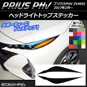 ヘッドライトトップステッカー プリウスPHV ZVW52 2017年2月〜 カーボン調 選べる20カラー AP-CF1388 入数：1セット(2枚)