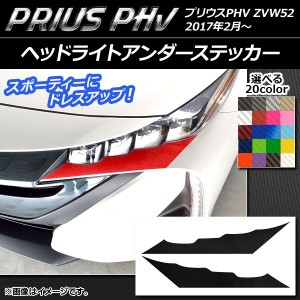 ヘッドライトアンダーステッカー プリウスPHV ZVW52 2017年2月〜 カーボン調 選べる20カラー AP-CF1389 入数：1セット(2枚)