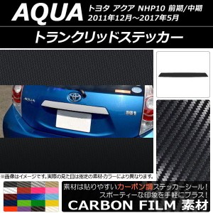 トランクリッドステッカー トヨタ アクア NHP10 前期/中期 2011年12月〜2017年05月 カーボン調 選べる20カラー AP-CF138