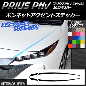 ボンネットアクセントステッカー プリウスPHV ZVW52 2017年2月〜 カーボン調 選べる20カラー AP-CF1390 入数：1セット(4枚)