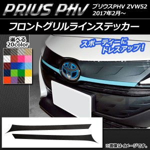 フロントグリルラインステッカー カーボン調 プリウスPHV ZVW52 2017年2月〜 選べる20カラー 入数：1セット(2枚) AP-CF1393