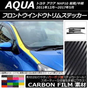 フロントウインドウトリムステッカー トヨタ アクア NHP10 前期/中期 2011年12月〜2017年05月 カーボン調 選べる20カラー AP-CF139 入数