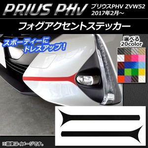 フォグアクセントステッカー プリウスPHV ZVW52 2017年2月〜 カーボン調 選べる20カラー AP-CF1400 入数：1セット(2枚)