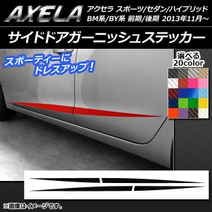 サイドドアガーニッシュステッカー アクセラ スポーツ/セダン/ハイブリッド BM系/BY系 カーボン調 選べる20カラー AP-CF1407 入数：1セッ