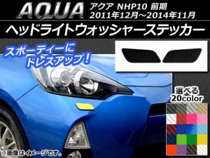 ヘッドライトウォッシャーステッカー カーボン調 トヨタ アクア NHP10 前期 2011年12月〜2014年11月 選べる20カラー 入数：1セット(2枚) 