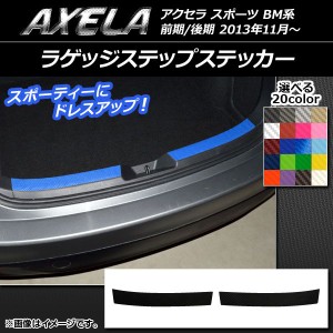 ラゲッジステップステッカー マツダ アクセラ スポーツ BM系 カーボン調 選べる20カラー AP-CF1432 入数：1セット(2枚)