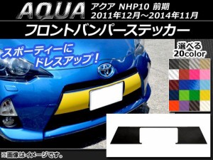 フロントバンパーステッカー トヨタ アクア NHP10 前期 2011年12月〜2014年11月 カーボン調 選べる20カラー AP-CF143