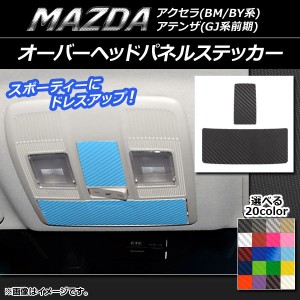 オーバーヘッドパネルステッカー カーボン調 マツダ アクセラ(BM/BY系),アテンザ(GJ系前期) 選べる20カラー 入数：1セット(2枚) AP-CF144