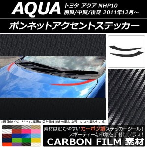 ボンネットアクセントステッカー トヨタ アクア NHP10 前期/中期/後期 2011年12月〜 カーボン調 選べる20カラー AP-CF145 入数：1セット(