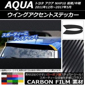 ウイングアクセントステッカー カーボン調 トヨタ アクア NHP10 前期/中期 2011年12月〜2017年05月 選べる20カラー 入数：1セット(2枚) A