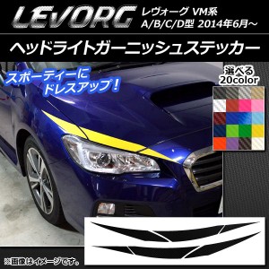 ヘッドライトガーニッシュステッカー スバル レヴォーグ VM系 A/B/C/D型 カーボン調 選べる20カラー AP-CF1474 入数：1セット(6枚)