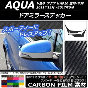 ドアミラーステッカー トヨタ アクア NHP10 前期/中期 2011年12月〜2017年05月 カーボン調 選べる20カラー AP-CF147 入数：1セット(4枚)