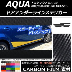 ドアアンダーラインステッカー トヨタ アクア NHP10 前期/中期/後期 2011年12月〜 カーボン調 選べる20カラー AP-CF148 入数：1セット(4