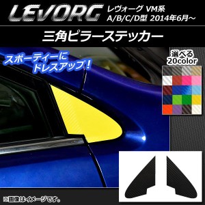 三角ピラーステッカー カーボン調 スバル レヴォーグ VM系 A/B/C/D型 選べる20カラー 入数：1セット(2枚) AP-CF1491