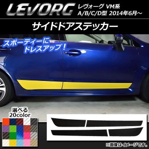 サイドドアステッカー スバル レヴォーグ VM系 A/B/C/D型 カーボン調 選べる20カラー AP-CF1496 入数：1セット(4枚)