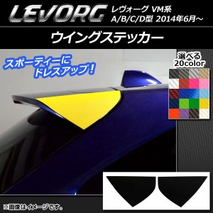 ウイングステッカー カーボン調 スバル レヴォーグ VM系 A/B/C/D型 選べる20カラー 入数：1セット(2枚) AP-CF1504