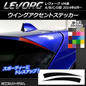 ウイングアクセントステッカー カーボン調 スバル レヴォーグ VM系 A/B/C/D型 選べる20カラー 入数：1セット(2枚) AP-CF1505