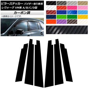 ピラーステッカー スバル レヴォーグ VM系 A/B/C/D型 バイザー有り車用 カーボン調 選べる20カラー AP-CF1513 入数：1セット(6枚)