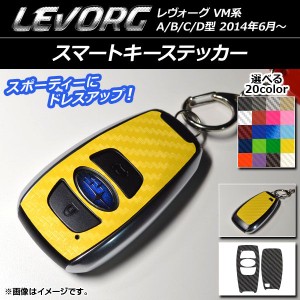 スマートキーステッカー カーボン調 スバル レヴォーグ VM系 A/B/C/D型 選べる20カラー 入数：1セット(2枚) AP-CF1521