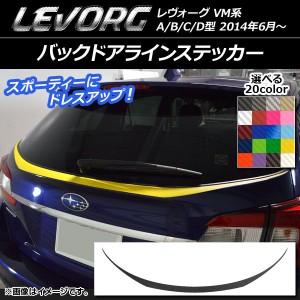 バックドアラインステッカー スバル レヴォーグ VM系 A/B/C/D型 カーボン調 選べる20カラー AP-CF1522