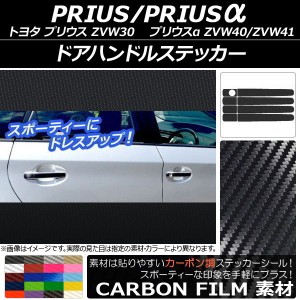 ドアハンドルステッカー カーボン調 トヨタ プリウス/プリウスα ZVW30/ZVW40系 前期/後期 2009年05月〜 選べる20カラー 入数：1セット(8