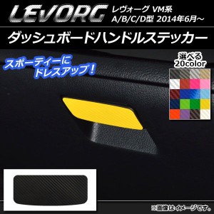 ダッシュボードハンドルステッカー カーボン調 スバル レヴォーグ VM系 A/B/C/D型 選べる20カラー AP-CF1545