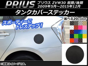 タンクカバーステッカー カーボン調 トヨタ プリウス ZVW30 前期/後期 2009年05月〜2015年12月 選べる20カラー AP-CF154