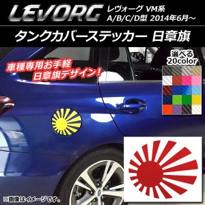 タンクカバーステッカー 日章旗 カーボン調 スバル レヴォーグ VM系 A/B/C/D型 選べる20カラー AP-CF1568