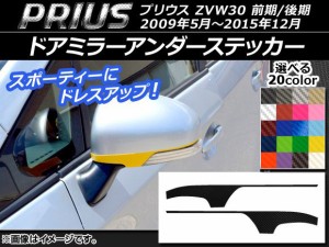 ドアミラーアンダーステッカー カーボン調 トヨタ プリウス ZVW30 前期/後期 2009年05月〜2015年12月 選べる20カラー 入数：1セット(2枚)