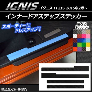 インナードアステップステッカー スズキ イグニス FF21S 2016年2月〜 カーボン調 選べる20カラー AP-CF1580 入数：1セット(4枚)