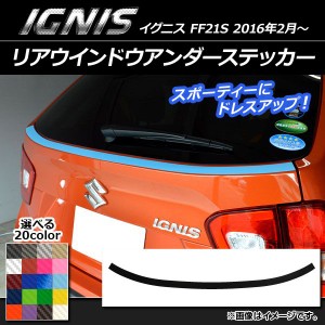 リアウインドウアンダーステッカー スズキ イグニス FF21S 2016年2月〜 カーボン調 選べる20カラー AP-CF1581