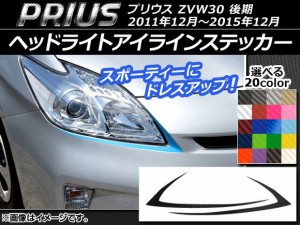 ヘッドライトアイラインステッカー トヨタ プリウス ZVW30 後期 2011年12月〜2015年12月 カーボン調 選べる20カラー AP-CF158 入数：1セ