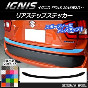 リアステップステッカー スズキ イグニス FF21S 2016年2月〜 カーボン調 選べる20カラー AP-CF1590