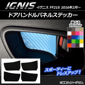 ドアハンドルパネルステッカー カーボン調 スズキ イグニス FF21S 2016年2月〜 選べる20カラー 入数：1セット(4枚) AP-CF1603