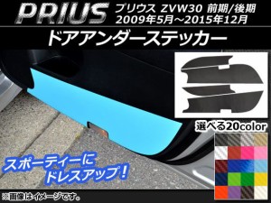 ドアアンダーステッカー トヨタ プリウス ZVW30 前期/後期 2009年05月〜2015年12月 カーボン調 選べる20カラー AP-CF160 入数：1セット(4