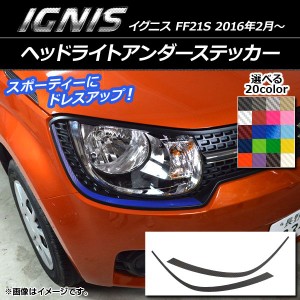 ヘッドライトアンダーステッカー スズキ イグニス FF21S 2016年2月〜 カーボン調 選べる20カラー AP-CF1615 入数：1セット(2枚)