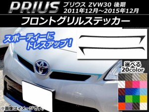 フロントグリルステッカー トヨタ プリウス ZVW30 後期 2011年12月〜2015年12月 カーボン調 選べる20カラー AP-CF161 入数：1セット(2枚)