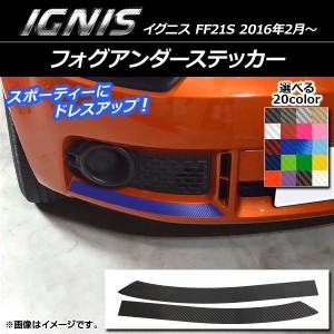 フォグアンダーステッカー スズキ イグニス FF21S 2016年2月〜 カーボン調 選べる20カラー AP-CF1620 入数：1セット(2枚)