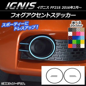 フォグアクセントステッカー カーボン調 スズキ イグニス FF21S 2016年2月〜 選べる20カラー AP-CF1621