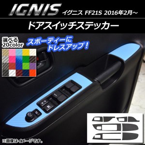 ドアスイッチステッカー スズキ イグニス FF21S 2016年2月〜 カーボン調 選べる20カラー AP-CF1623