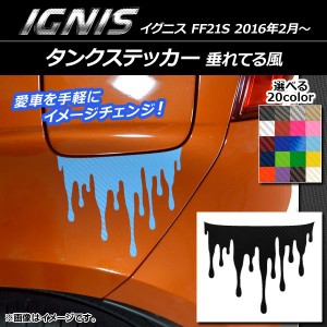 タンクステッカー カーボン調 垂れてる風 スズキ イグニス FF21S 2016年2月〜 選べる20カラー AP-CF1627